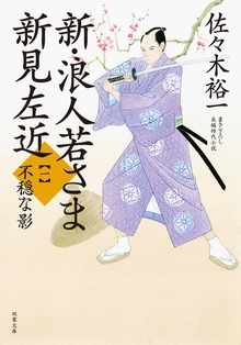 新・浪人若さま 新見左近