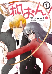 「和おん！」シリーズ
