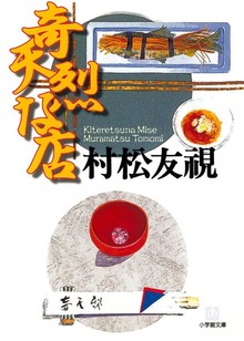 奇天烈な店