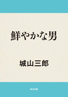 鮮やかな男
