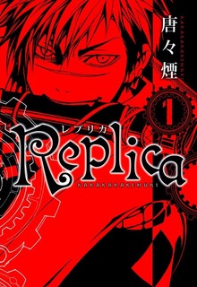 Replica（マッグガーデン）
