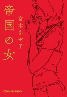 帝国の女