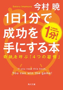 １日１分で成功を手にする本 奇跡を呼ぶ「４つの習慣」