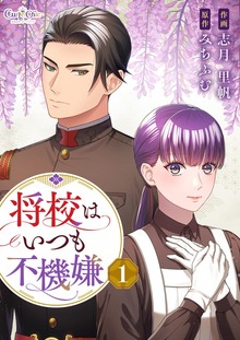 将校はいつも不機嫌【合冊版】