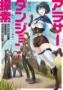 アラサーからのダンジョン探索 英雄は目指さない。マイペースに遊びながら稼ぎます。