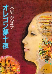 オレゴン夢十夜
