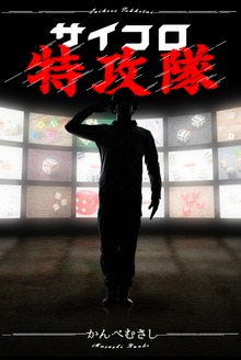 サイコロ特攻隊