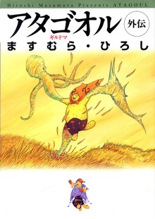 アタゴオル 外伝