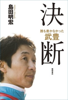 誰も書かなかった 武豊 決断