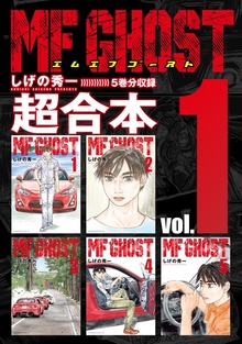 ＭＦゴースト　超合本版