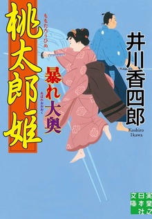 桃太郎姫