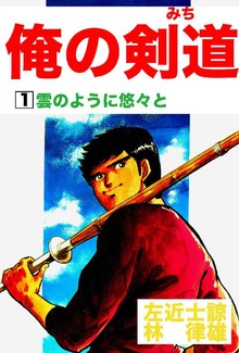 俺の剣道(みち)（オフィス安井）