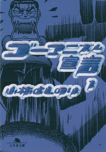 ゴーマニズム宣言