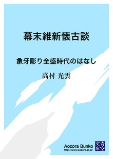 幕末維新懐古談 象牙彫り全盛時代のはなし