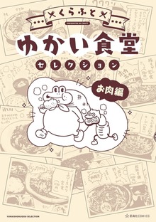 ゆかい食堂セレクション