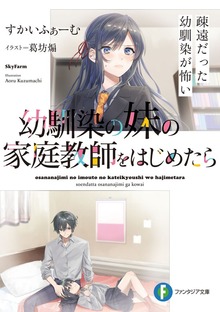 幼馴染の妹の家庭教師をはじめたら