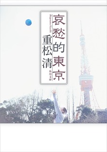 哀愁的東京