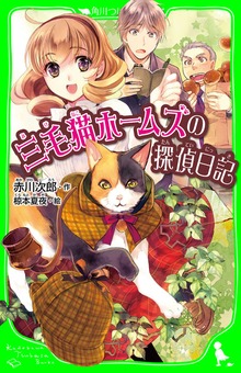 三毛猫ホームズ