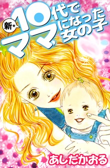 新★１０代でママになった女の子 1巻