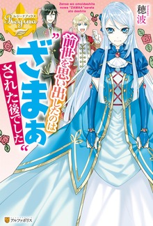 前世を思い出したのは“ざまぁ”された後でした