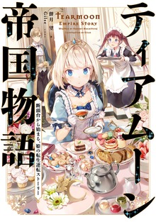 ティアムーン帝国物語（TOブックスノベル）