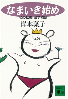 なまいき始め 私の転職・留学物語