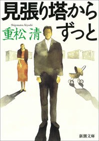 見張り塔から ずっと