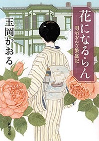 花になるらん―明治おんな繁盛記―