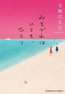 みちづれはいても、ひとり