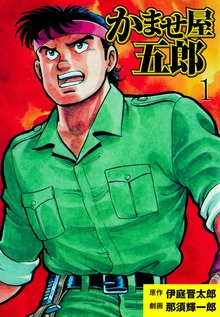 かませ屋五郎（グループ・ゼロ）