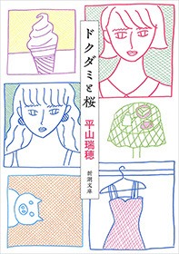 ドクダミと桜