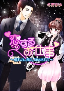 恋するお仕事～憧れカレ氏に、kissされて～