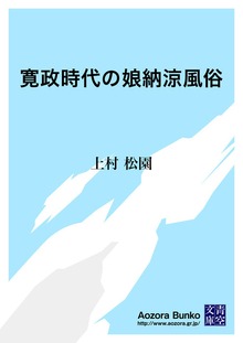 寛政時代の娘納涼風俗
