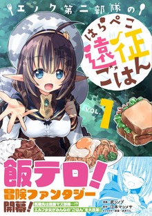 エノク第二部隊のはらぺこ遠征ごはん