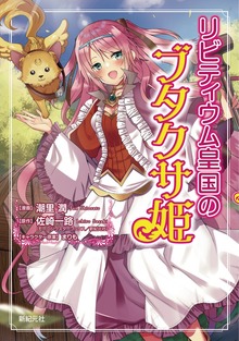 リビティウム皇国のブタクサ姫