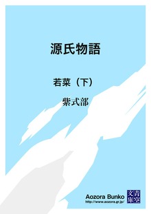 源氏物語 若菜（下）