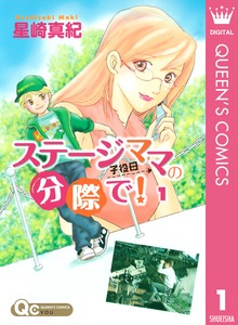 ステージママの分際で！