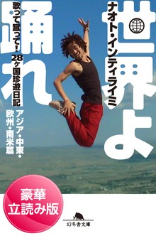 世界よ踊れ 歌って蹴って！ 28ヶ国珍遊日記 アジア・中東・欧州・南米篇＜豪華立読み版＞