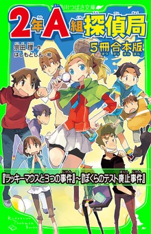 ２年Ａ組探偵局【5冊 合本版】 『ラッキーマウスと３つの事件』～『ぼくらのテスト廃止事件』