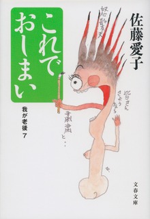 これでおしまい 我が老後７