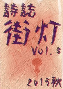 詩誌街灯 vol.3 2015秋