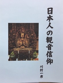 日本人の観音信仰