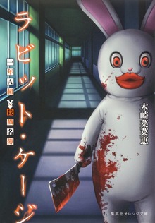 ラビット・ケージ 一年Ａ組 殺戮名簿