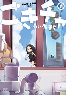 ごきチャ