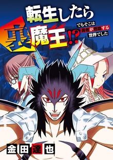 転生したら裏魔王！？ でもそこは勇者が君臨する世界でした