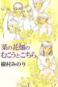 菜の花畑のむこうとこちら