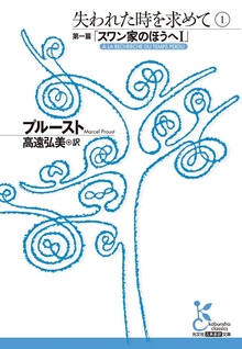失われた時を求めて