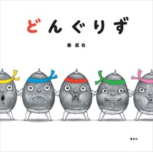 どんぐりず