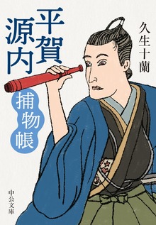 平賀源内捕物帳