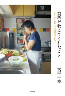 台所が教えてくれたこと